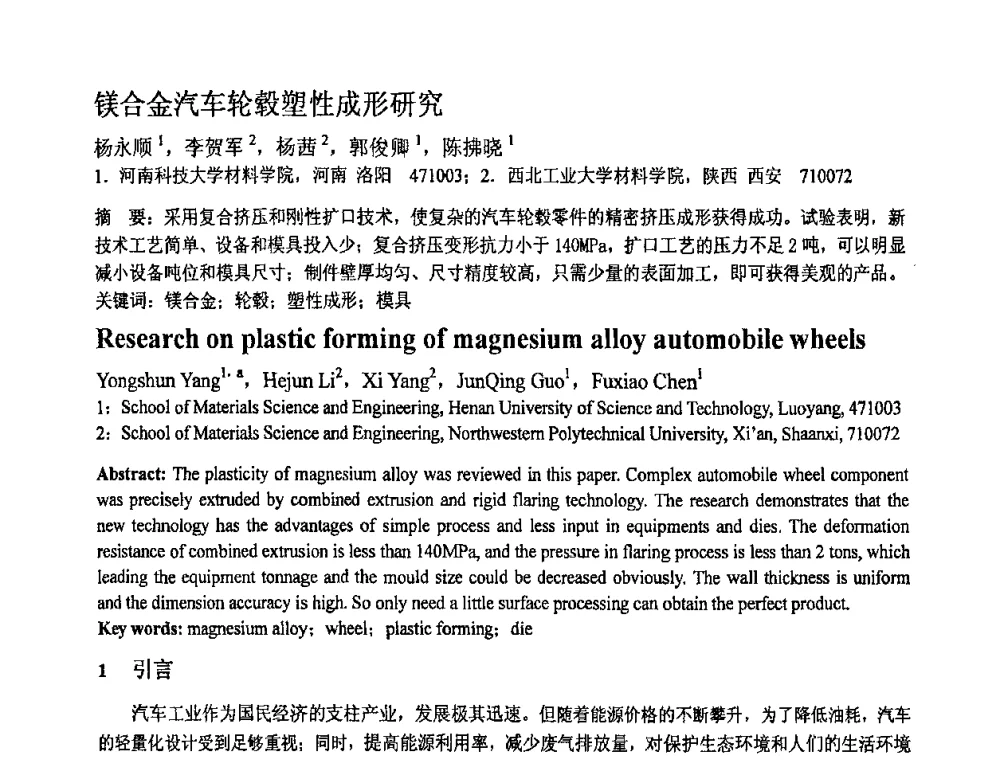镁合金汽车轮毂塑性成形研究 - 第十一届全国塑性工程学术年会