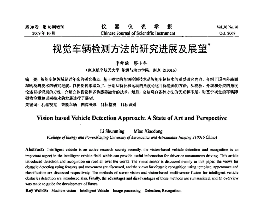 视觉车辆检测方法的研究进展及展望 - 第三届全国虚拟仪器学术交流大会