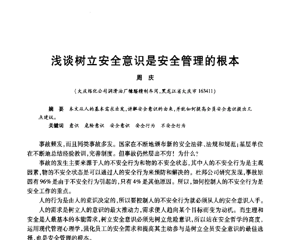 浅谈树立安全意识是安全管理的根本 - 2010年中国石油化工信息学会石油炼制分会北方组年会