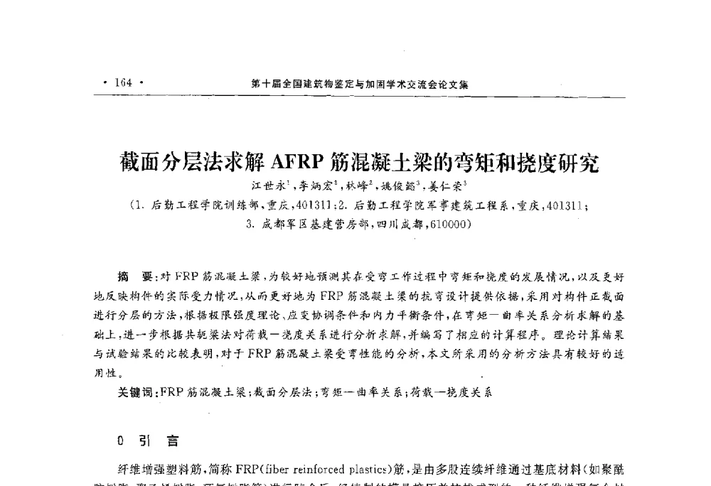 截面分层法求解AFRP筋混凝土梁的弯矩和挠度研究 - 第10届全国建筑物鉴定与加固学术交流会