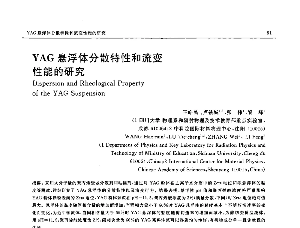 YAG悬浮体分散特性和流变性能的研究 - 第十六届全国高技术陶瓷学术年会暨景德镇高技术陶瓷高层论坛
