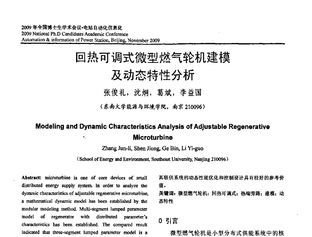 回热可调式微型燃气轮机建模及动态特性分析 - 2009全国博士生学术会议——电站自动化信息化