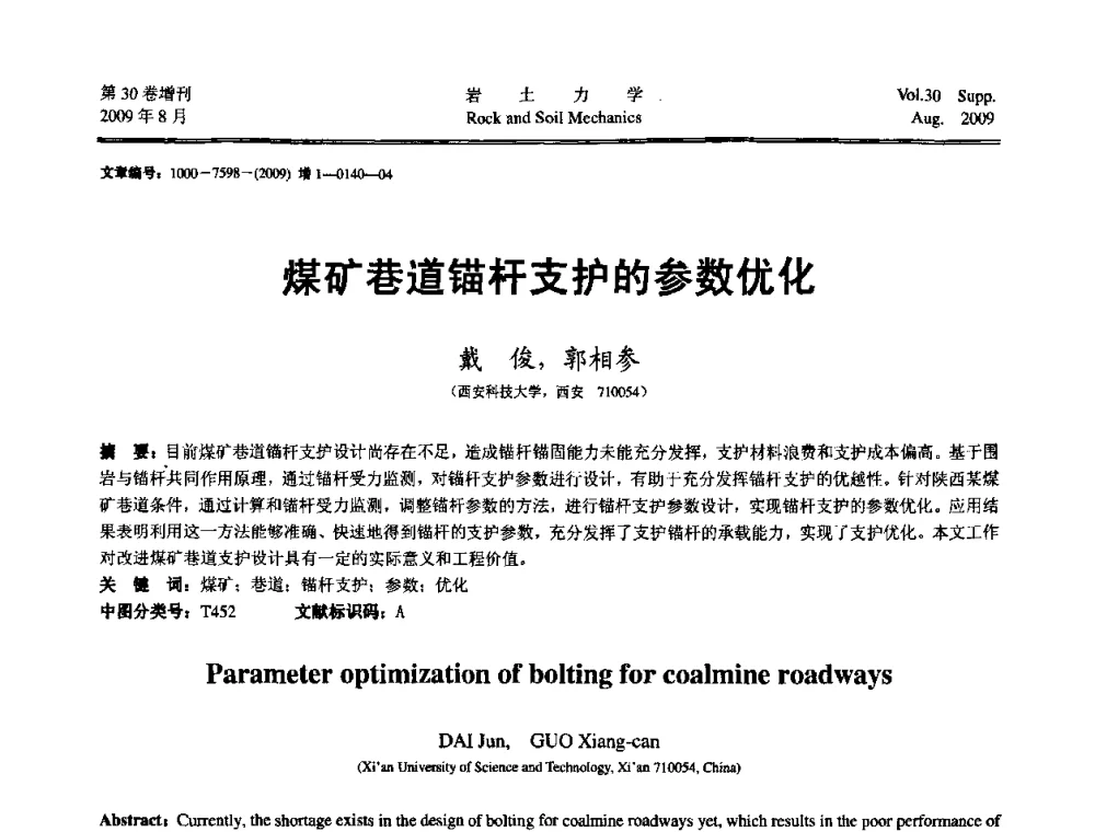 煤矿巷道锚杆支护的参数优化 - 第十一届全国岩石动力学学术会议暨工程安全与防护专题研讨会