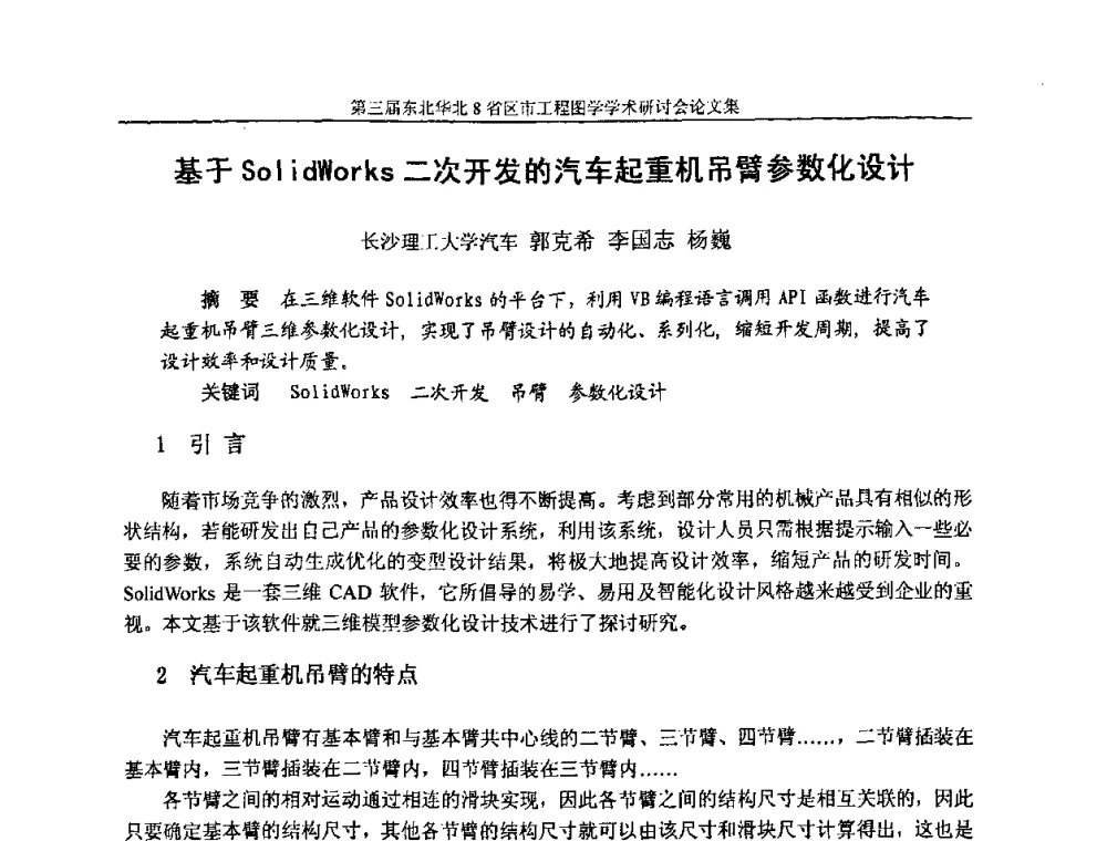 基于Solidworks二次开发的汽车起重机吊臂参数化设计 - 第三届东北、华北8省区市工程图学学术研讨会