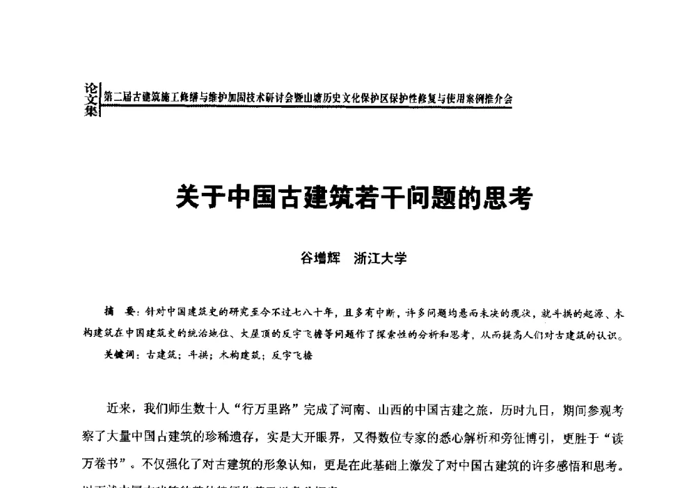 关于中国古建筑若干问题的思考 - 第二届古建筑施工修缮与维护加固技术研讨会