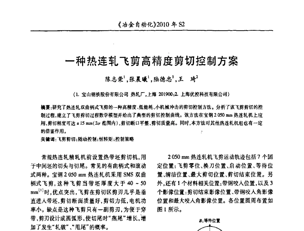 一种热连轧飞剪高精度剪切控制方案 - 中国计量协会冶金分会2010年会暨全国第十五届自动化应用学术交流会
