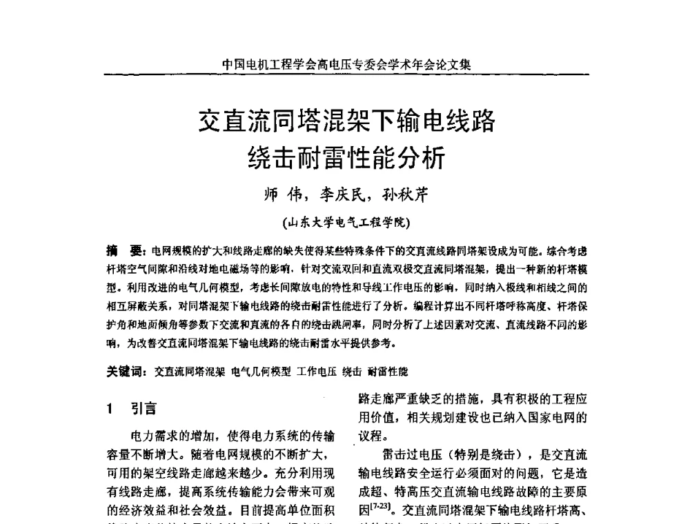 交直流同塔混架下输电线路绕击耐雷性能分析 - 中国电机工程学会高电压专业委员会2009年学术年会