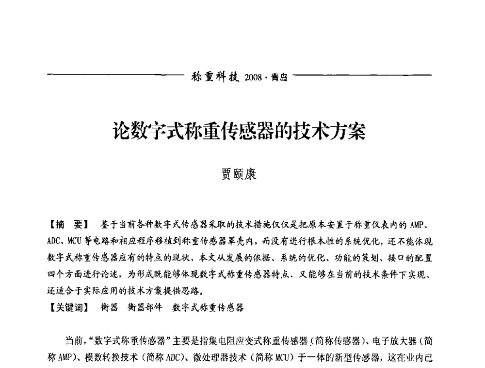 论数字式称重传感器的技术方案 - 第七届称重技术研讨会