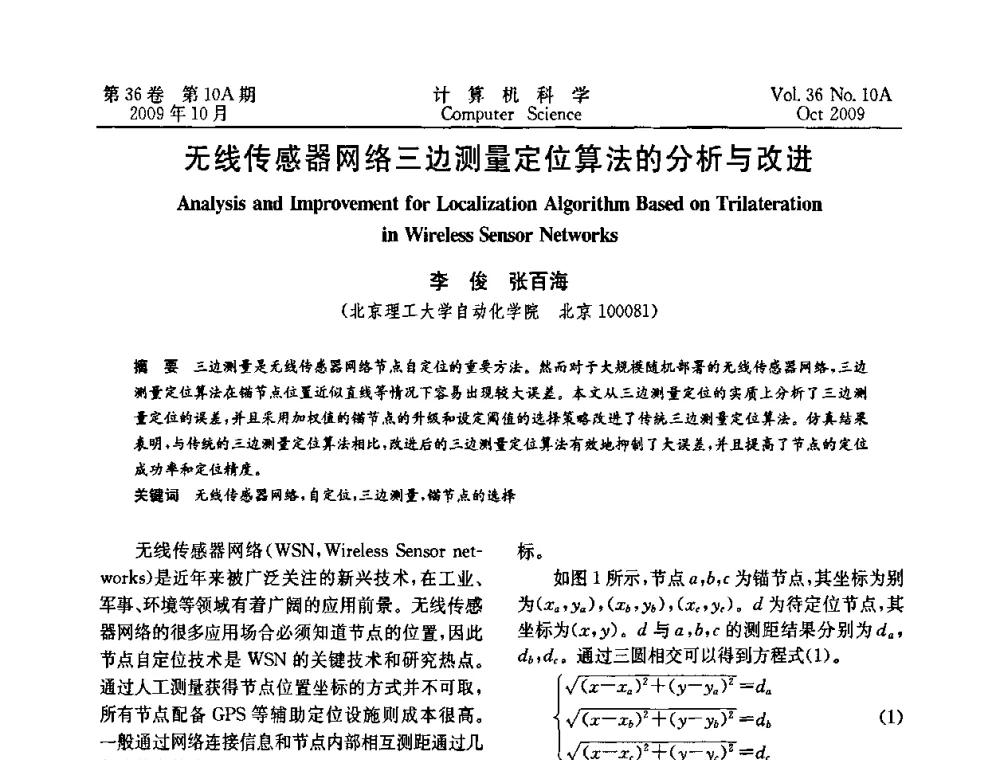 无线传感器网络三边测量定位算法的分析与改进 - CWSN’2009第三届中国传感器网络学术会议