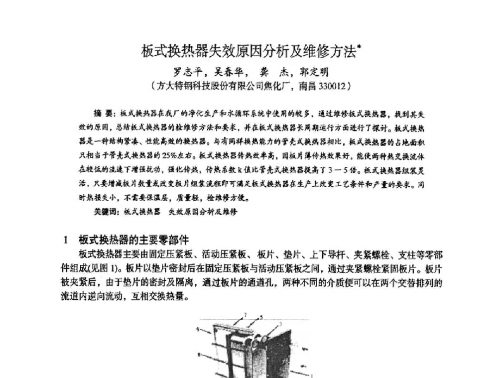 板式换热器失效原因分析及维修方法 - 苏、鲁、皖、赣、冀五省金属学会第十五届焦化学术年会