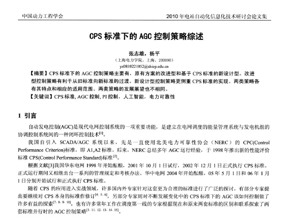 CPS标准下的AGC控制策略综述 - 中国动力工程学会2010年电站自动化信息化学术和技术交流年会