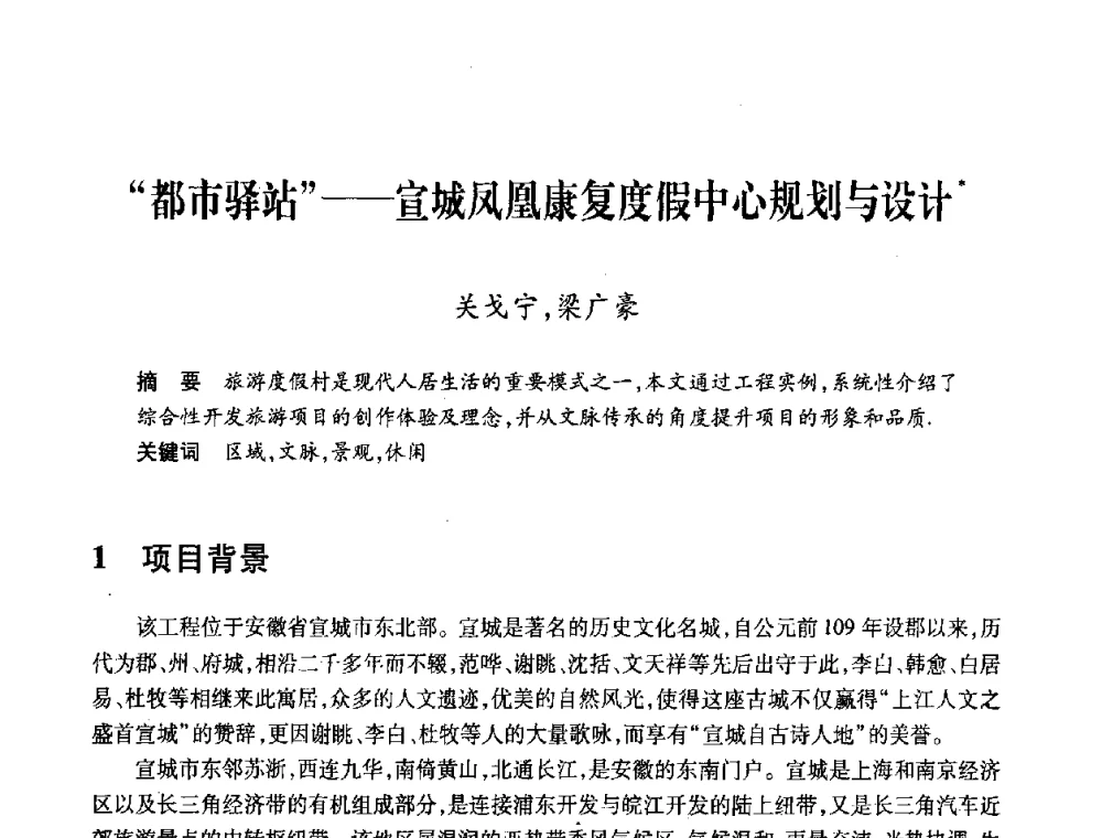 “都市驿站”——宣城凤凰康复度假中心规划与设计 - 全国第十一次建筑与文化国际学术讨论会