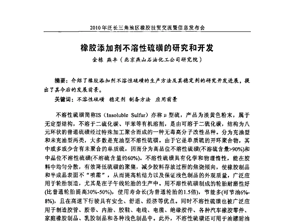 橡胶添加剂不溶性硫磺的研究和开发 - 2010年泛长三角地区橡胶技贸交流暨信息发布会