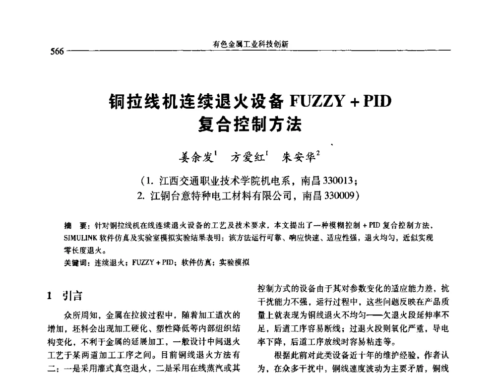 铜拉线机连续退火设备FUZZY+PID复合控制方法 - 中国有色金属学会第七届学术年会