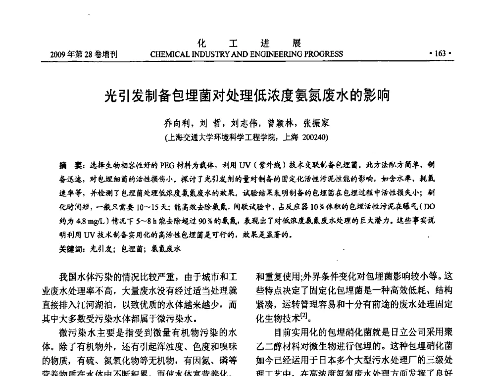 光引发制备包埋菌对处理低浓度氨氮废水的影响 - 中国化工学会2009年年会暨第三届全国石油和化工行业节能节水减排技术论坛