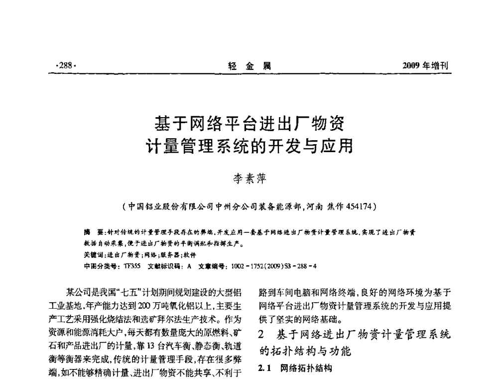 基于网络平台进出厂物资计量管理系统的开发与应用 - 全国第14次氧化铝第15次电解铝和第11次铝用碳素技术信息交流会
