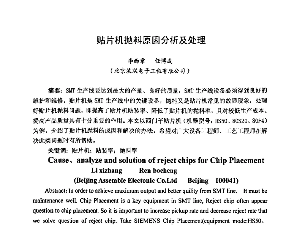 贴片机抛料原因分析及处理 - 2009中国高端SMT学术会议