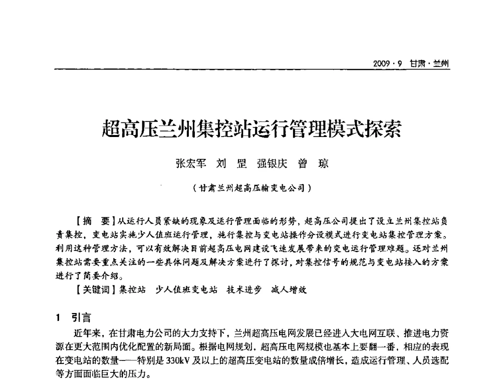 超高压兰州集控站运行管理模式探索 - 2009年甘肃省电机工程学会学术年会