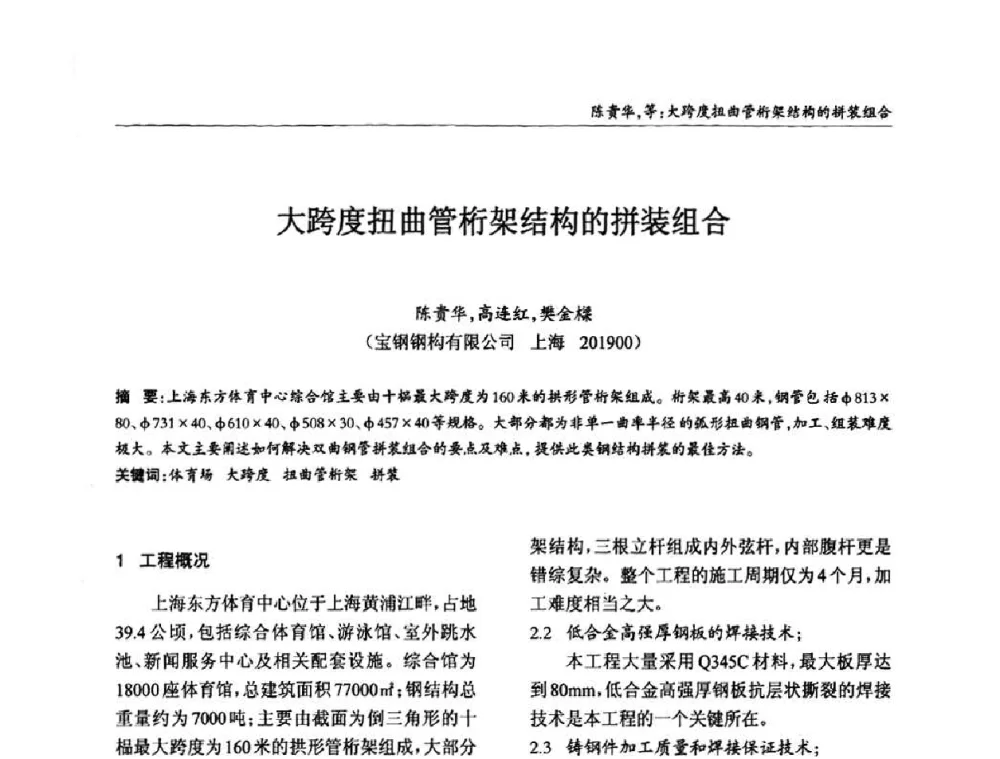 大跨度扭曲管桁架结构的拼装组合 - ’2010全国钢结构学术年会