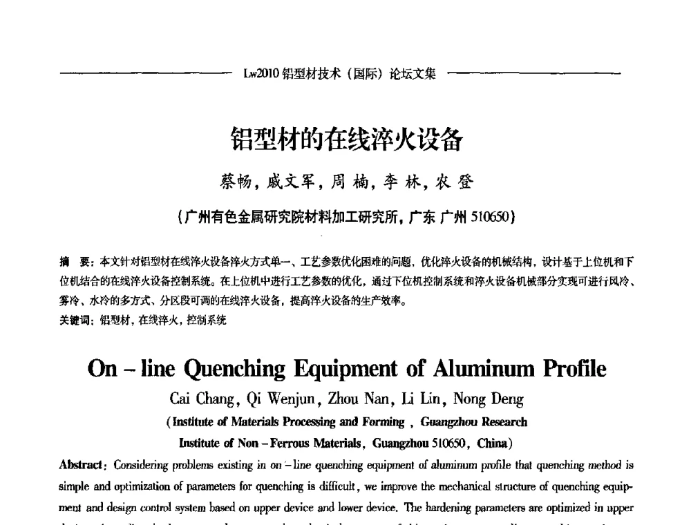 铝型材的在线淬火设备 - Lw2010第四届铝型材技术(国际)论坛