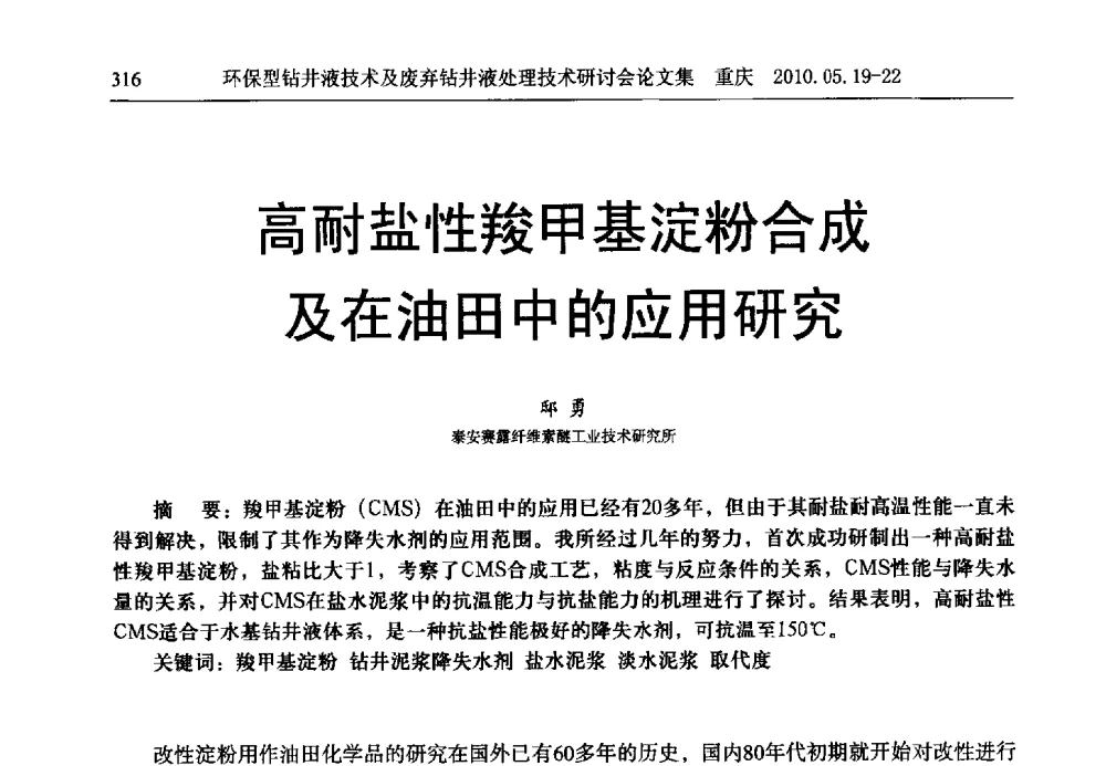 高耐盐性羧甲基淀粉合成及在油田中的应用研究 - 2010环保型钻井液技术及废弃钻井液处理技术研讨会
