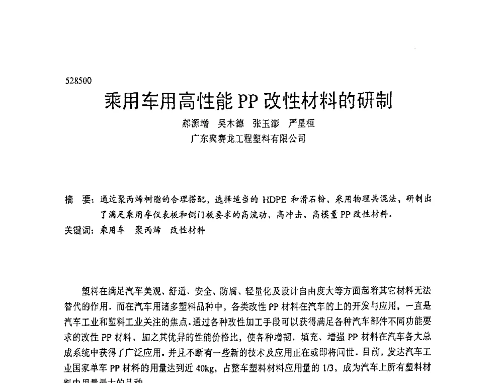 乘用车用高性能PP改性材料的研制 - 中国塑协改性塑料专业委员会第七届理事会第一次会议暨改性塑料创新与发展成果交流会