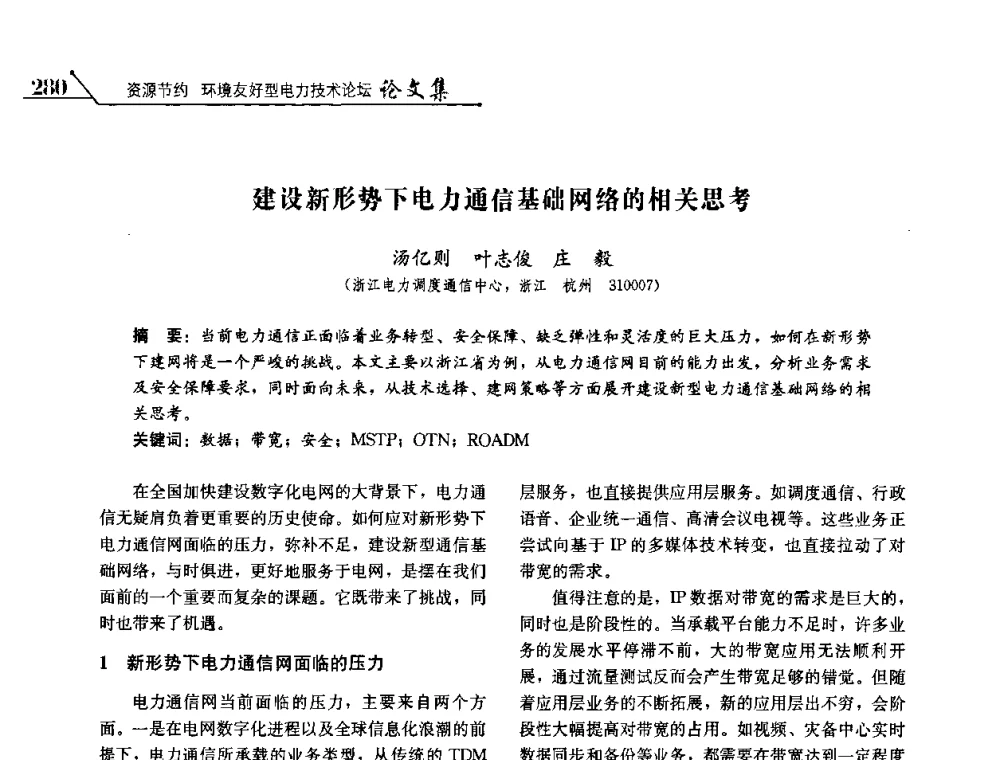 建设新形势下电力通信基础网络的相关思考 - 2008浙江暨杭州市科协年会——资源节约 环境友好型电力技术论坛