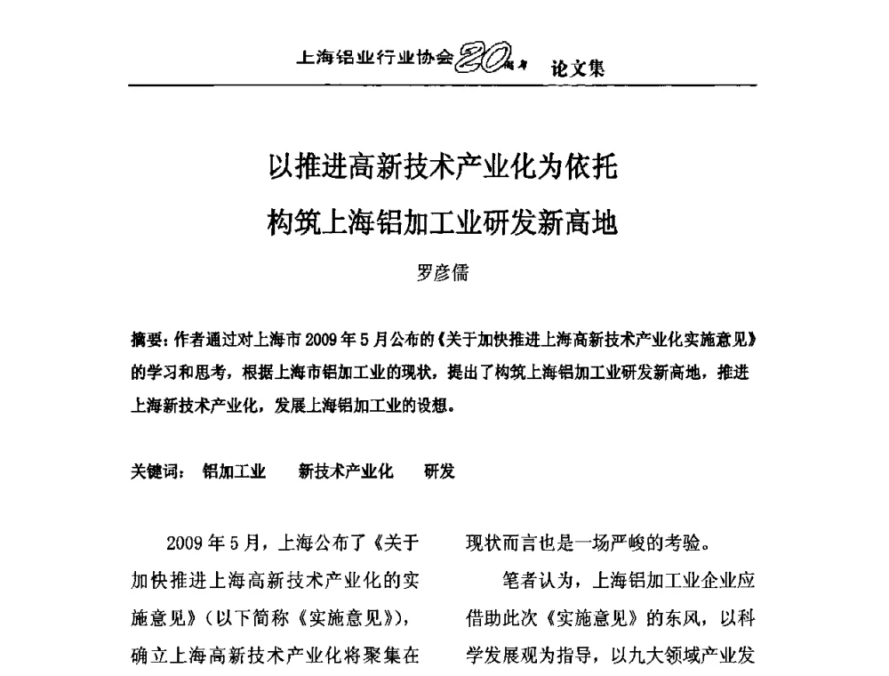 以推进高新技术产业化为依托构筑上海铝加工业研发新高地 - 上海铝业行业协会成立二十周年大会暨长三角铝业峰会