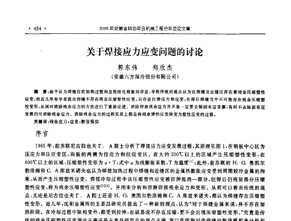 关于焊接应力应变问题的讨论 - 2008年安徽省科协年会机械工程分年会