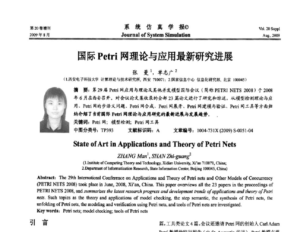 国际Petri网理论与应用最新研究进展 - 第十二届全国petri网理论与应用学术年会