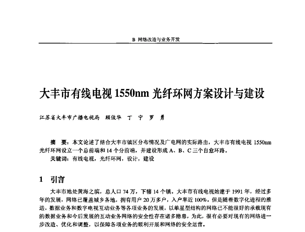 大丰市有线电视1550nm光纤环网方案设计与建设 - 2009中国数字电视与网络发展高峰论坛暨第十七届全国有线电视综合信息网学术研讨会