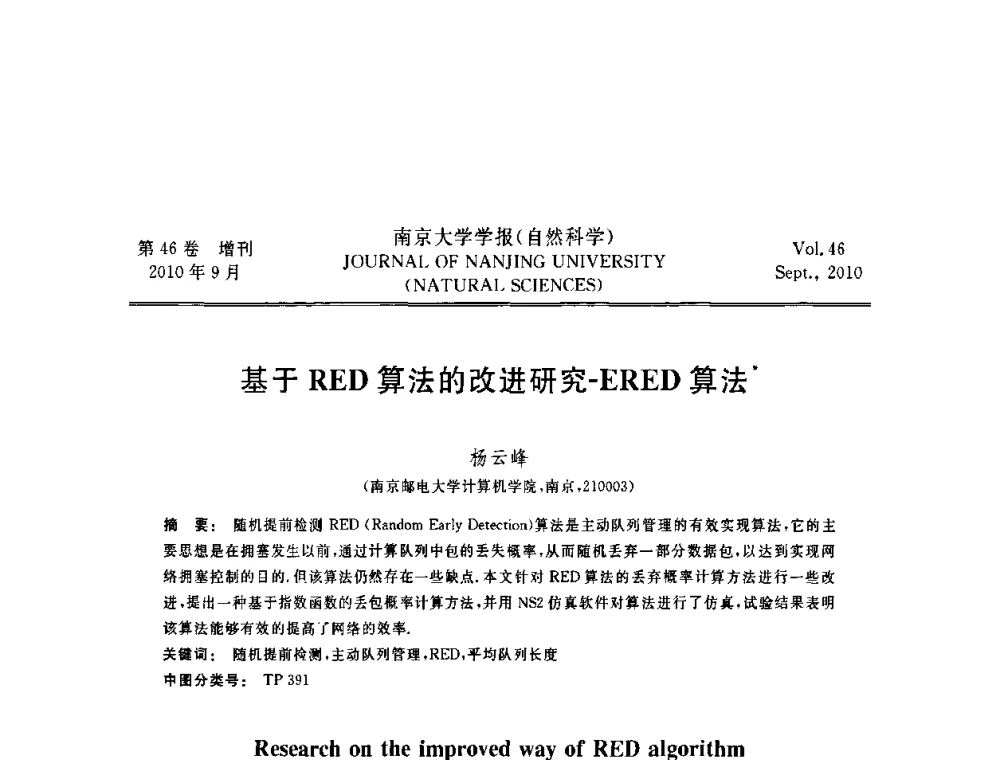 基于RED算法的改进研究-ERED算法 - 江苏省电子学会2010年学术年会