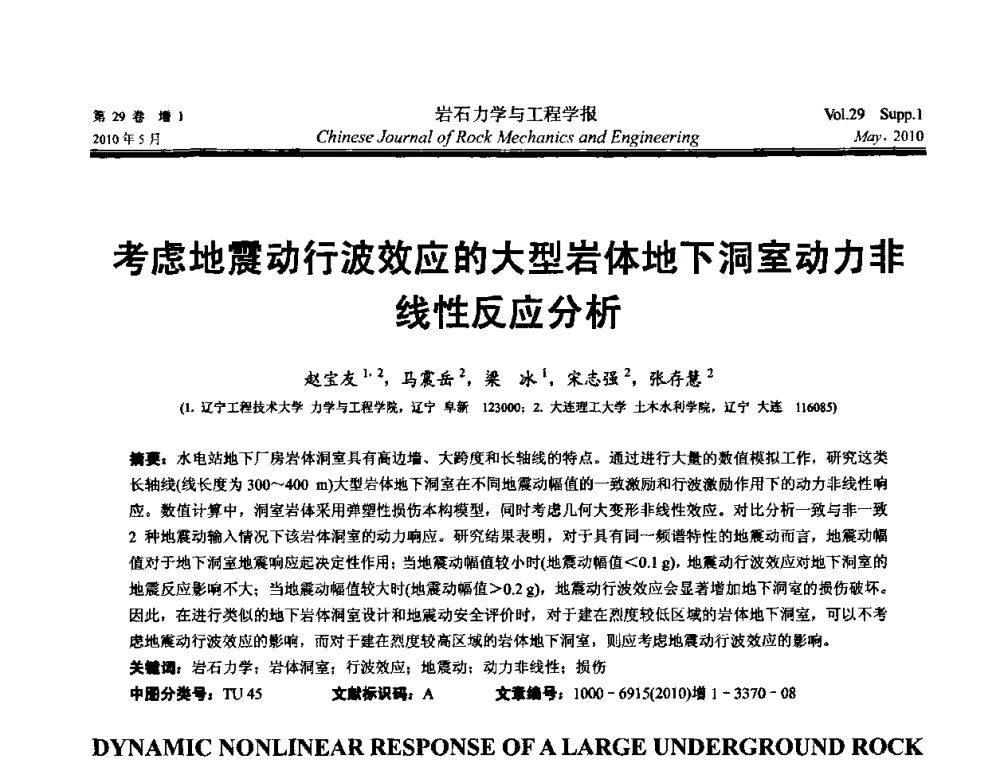 考虑地震动行波效应的大型岩体地下洞室动力非线性反应分析 - 第十一次全国岩石力学与工程学术大会