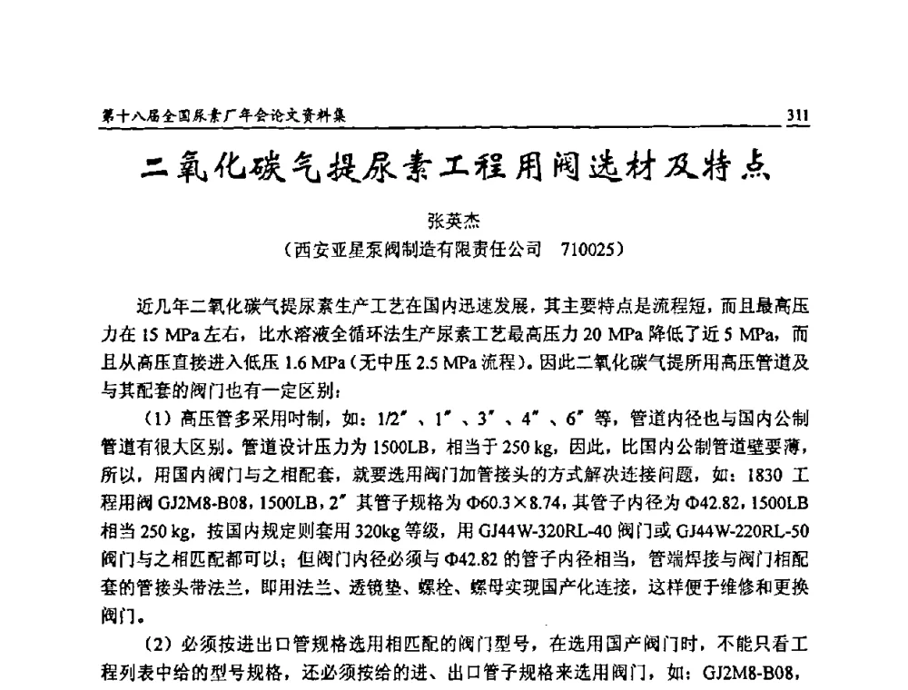 二氧化碳气提尿素工程用阀选材及特点 - 第十八届全国尿素厂年会