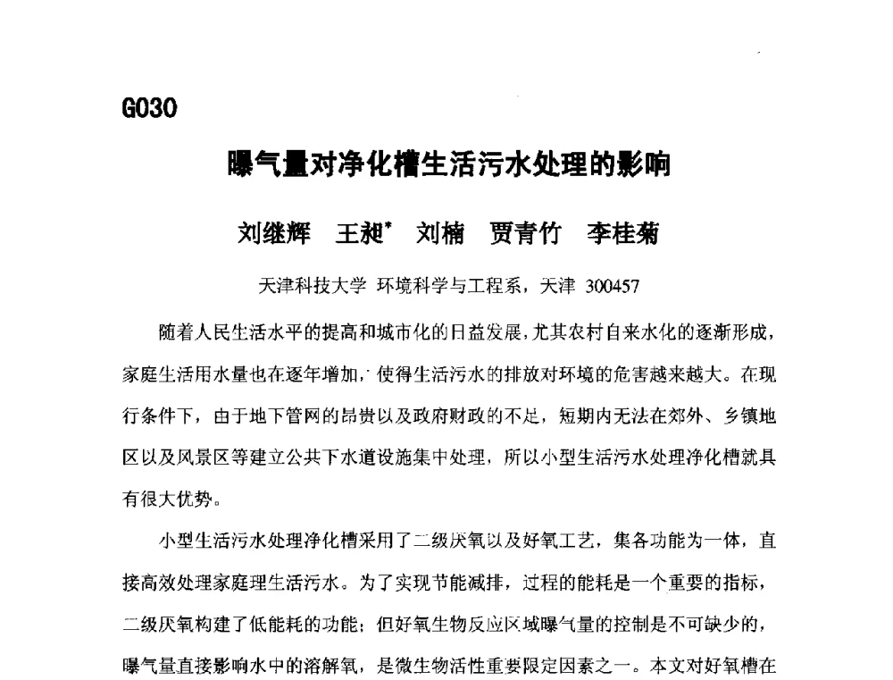 曝气量对净化槽生活污水处理的影响 - 第五届全国化学工程与生物化工年会