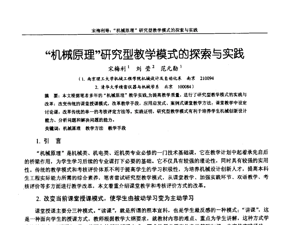 机械原理研究型教学模式的探索与实践 - 第十二届全国机械设计教学研讨会