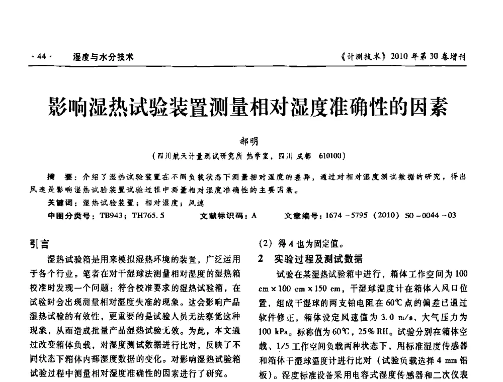 影响湿热试验装置测量相对湿度准确性的因素 - 第十三届中国湿度与水分学术交流会、第十一届中国气湿敏传感技术学术交流会、2010年国防科技工业热工流量技术交流会