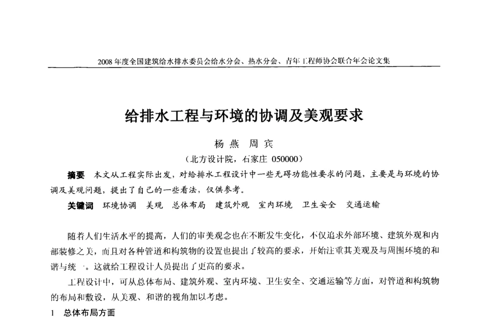 给排水工程与环境的协调及美观要求 - 2008年度全国建筑给水排水委员会给水分会·热水分会·青年工程师协会联合年会