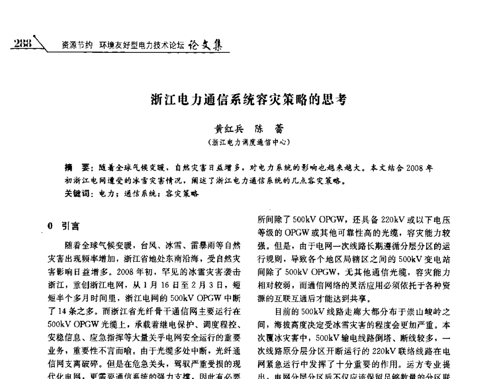 浙江电力通信系统容灾策略的思考 - 2008浙江暨杭州市科协年会——资源节约 环境友好型电力技术论坛