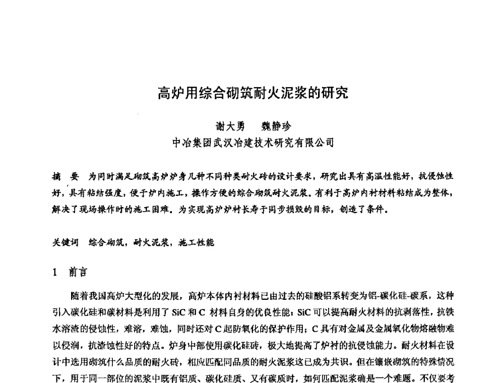 高炉用综合砌筑耐火泥浆的研究 - 2009全国不定形耐火材料学术会议