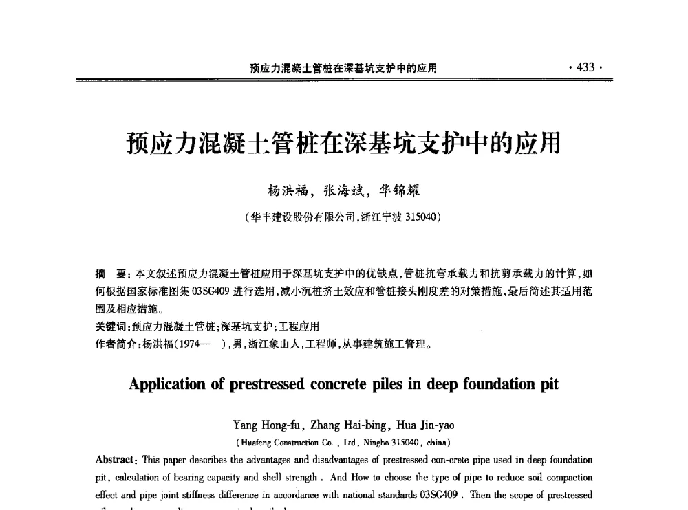 预应力混凝土管桩在深基坑支护中的应用 - 第十一届全国地基处理学术讨论会