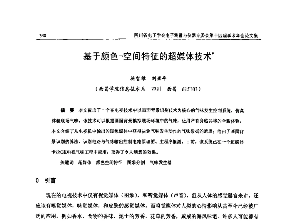 基于颜色-空间特征的超媒体技术 - 四川省电子学会电子测量与仪器专委会第十四届学术年会