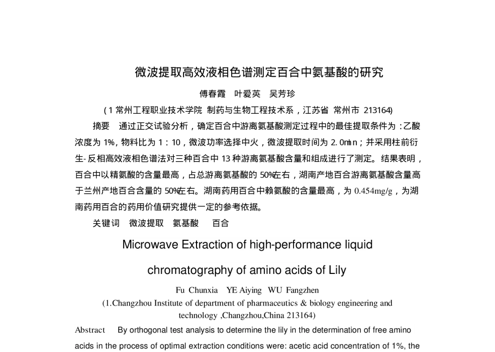 微波提取高效液相色谱测定百合中氨基酸的研究 - 2010年全国食品、药品、农产品安全及品质分析检测技术交流会