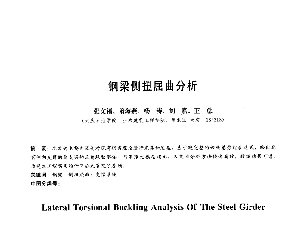 钢梁侧扭屈曲分析 - 第三届结构工程新进展国际论坛