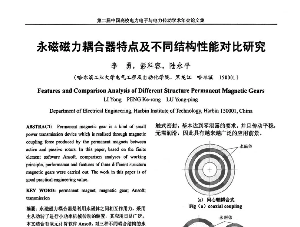 永磁磁力耦合器特点及不同结构性能对比研究 - 第二届中国高校电力电子与电力传动学术年会
