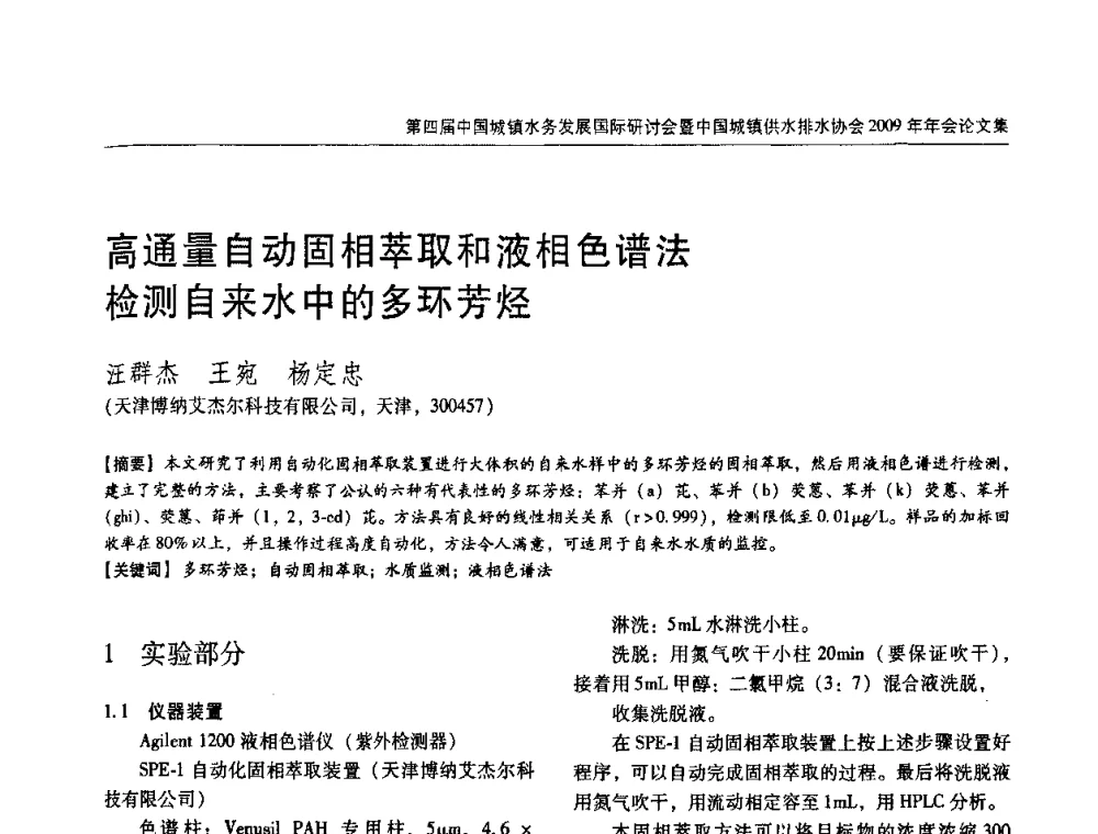 高通量自动固相萃取和液相色谱法检测自来水中的多环芳烃 - 第四届中国城镇水务发展国际研讨会暨中国城镇供水排水协会2009年年会