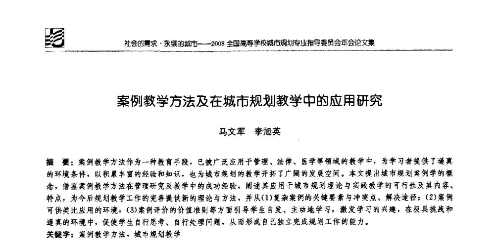 案例教学方法及在城市规划教学中的应用研究 - 2008年全国高等学校城市规划专业指导委员会年会