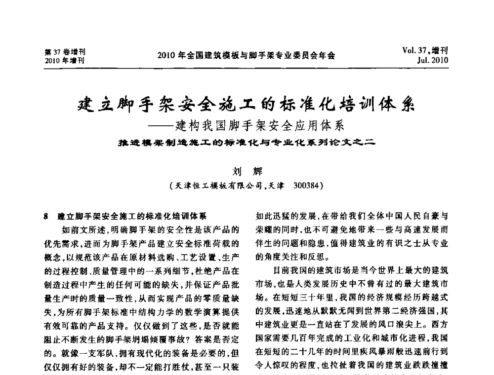 建立脚手架安全施工的标准化培训体系——建构我国脚手架安全应用体系 - 中国建筑学会施工学术委员会模板与脚手架专业委员会2010年会