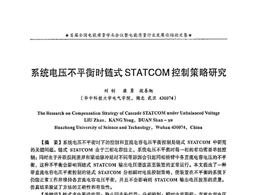 系统电压不平衡时链式STATCOM控制策略研究 - 首届全国电能质量学术会议暨电能质量行业发展论坛
