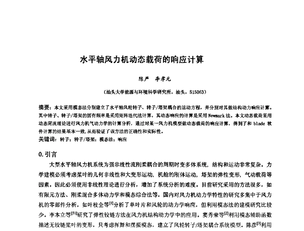 水平轴风力机动态载荷的响应计算 - 第六届全国风能技术应用年会